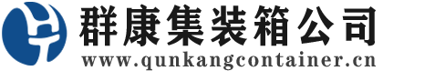忻府集装箱 - 忻府二手集装箱 - 忻府海运集装箱 - 群康集装箱服务公司
